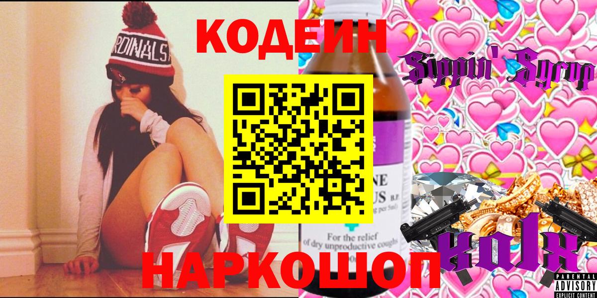 Кодеин напиток Lean (лин)  Codein Purple Drank  где продают наркотики  Вход с VPN  Бор 